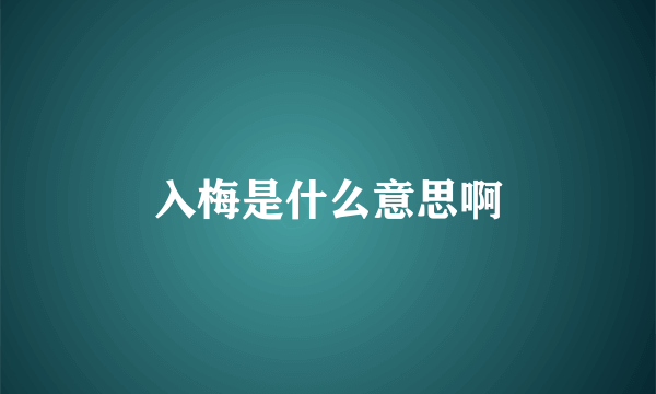入梅是什么意思啊