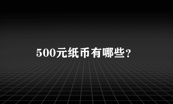 500元纸币有哪些？