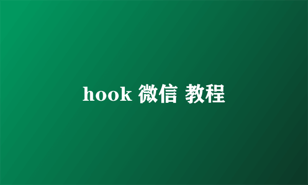 hook 微信 教程