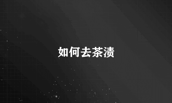 如何去茶渍