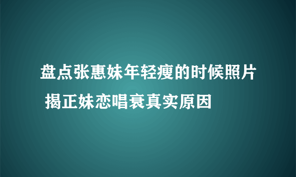 盘点张惠妹年轻瘦的时候照片 揭正妹恋唱衰真实原因
