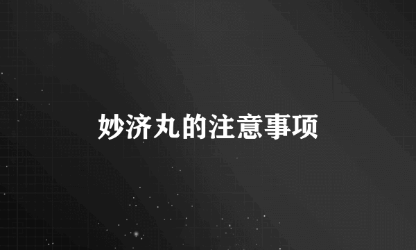 妙济丸的注意事项