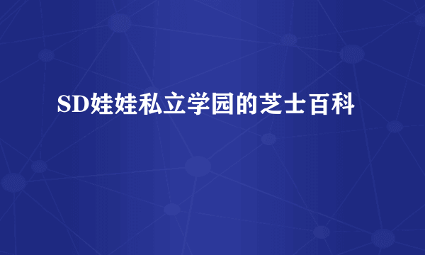 SD娃娃私立学园的芝士百科