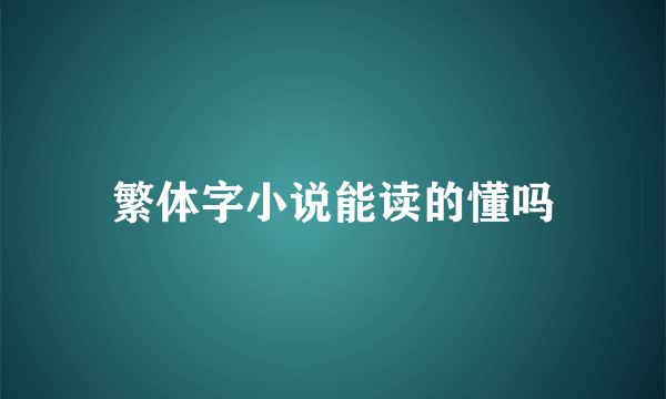 繁体字小说能读的懂吗