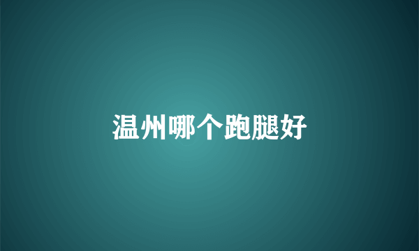 温州哪个跑腿好