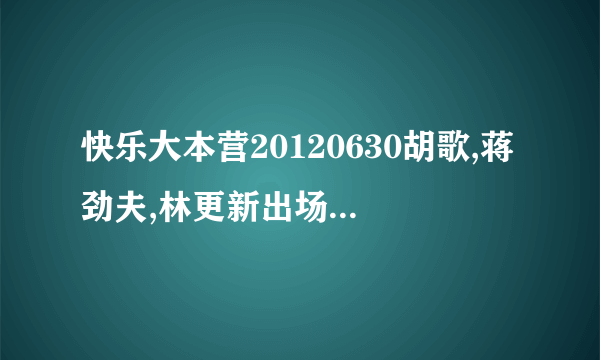 快乐大本营20120630胡歌,蒋劲夫,林更新出场的那首歌叫什么?