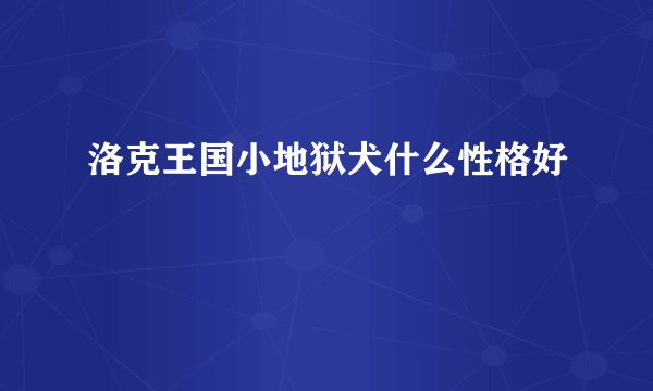 洛克王国小地狱犬什么性格好