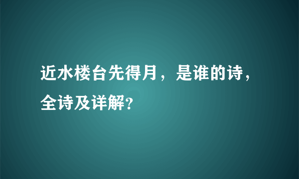 近水楼台先得月，是谁的诗，全诗及详解？