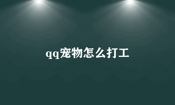 qq宠物怎么打工