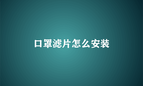 口罩滤片怎么安装