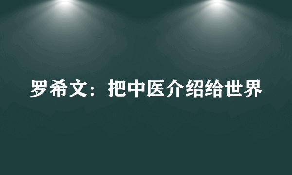 罗希文：把中医介绍给世界
