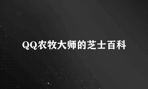 QQ农牧大师的芝士百科