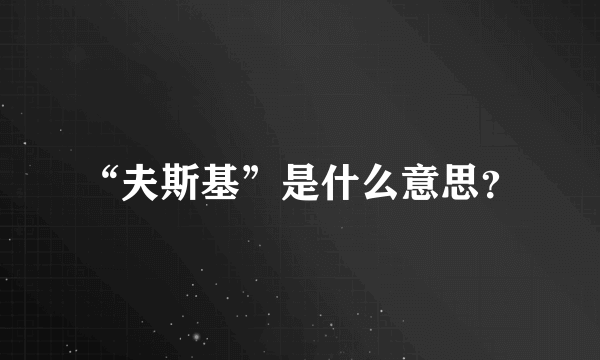 “夫斯基”是什么意思？