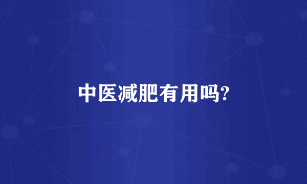 中医减肥有用吗?