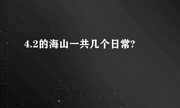 4.2的海山一共几个日常?
