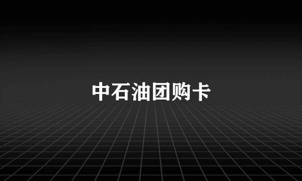 中石油团购卡