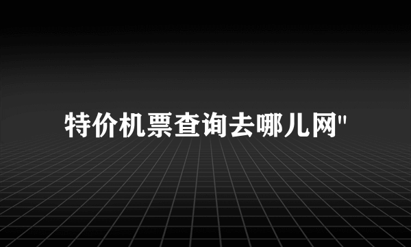 特价机票查询去哪儿网