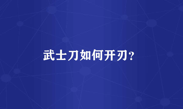 武士刀如何开刃？