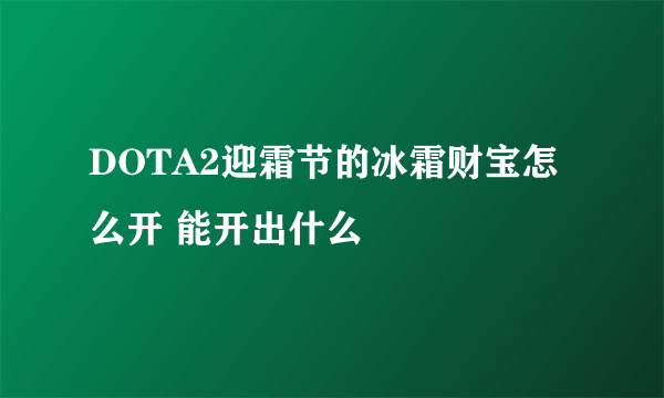 DOTA2迎霜节的冰霜财宝怎么开 能开出什么