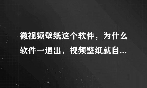 微视频壁纸这个软件，为什么软件一退出，视频壁纸就自动恢复系统了?谁会设置?帮帮忙，oppor9s？