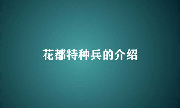 花都特种兵的介绍