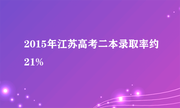 2015年江苏高考二本录取率约21%
