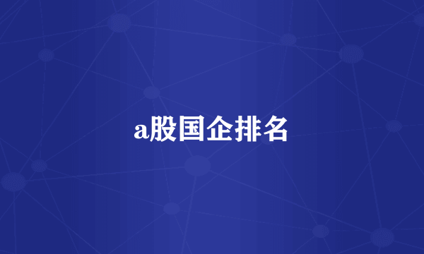 a股国企排名