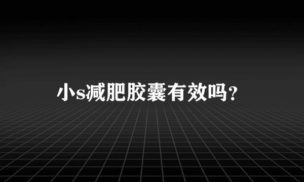小s减肥胶囊有效吗？