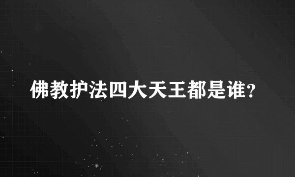 佛教护法四大天王都是谁？