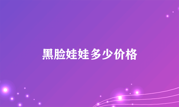 黑脸娃娃多少价格