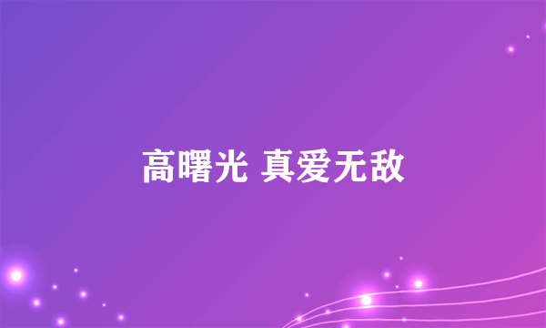 高曙光 真爱无敌