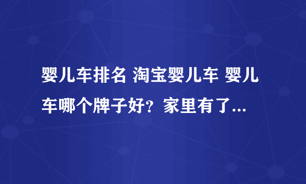 婴儿车排名 淘宝婴儿车 婴儿车哪个牌子好？家里有了宝宝，哈哈