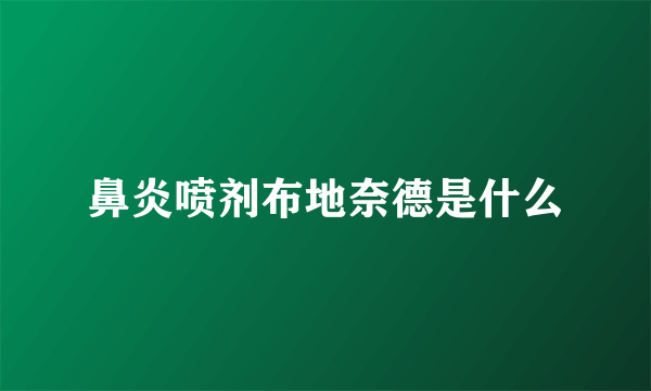 鼻炎喷剂布地奈德是什么