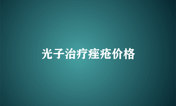 光子治疗痤疮价格