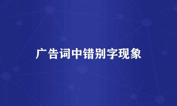 广告词中错别字现象