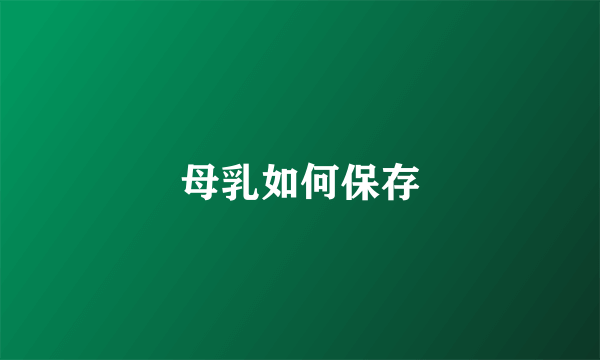 母乳如何保存