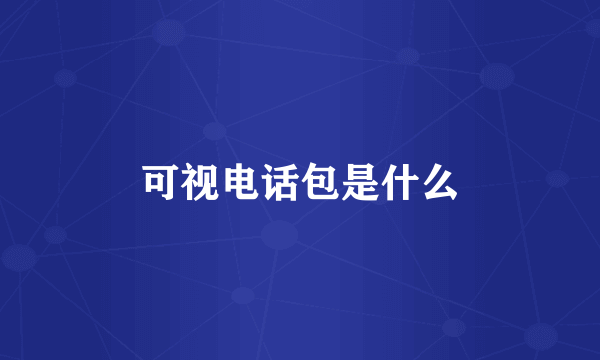 可视电话包是什么