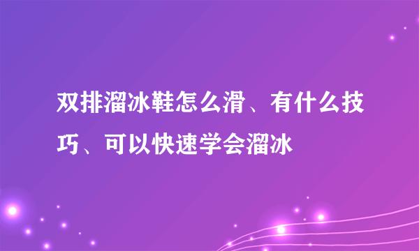 双排溜冰鞋怎么滑、有什么技巧、可以快速学会溜冰