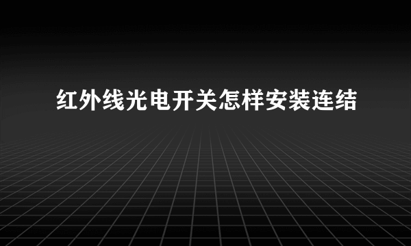 红外线光电开关怎样安装连结
