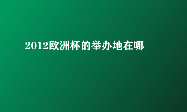 2012欧洲杯的举办地在哪