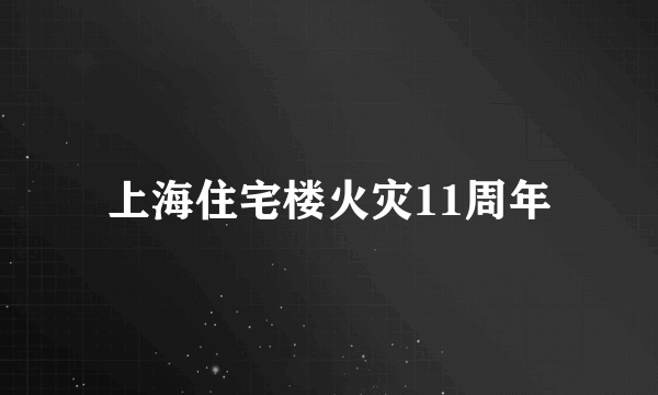 上海住宅楼火灾11周年