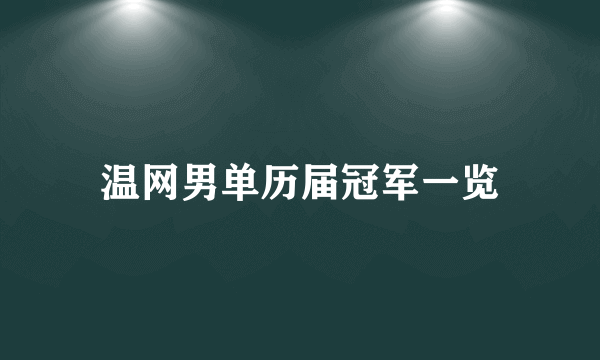 温网男单历届冠军一览