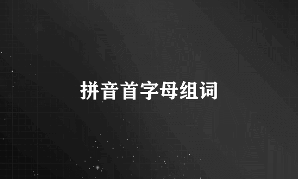 拼音首字母组词