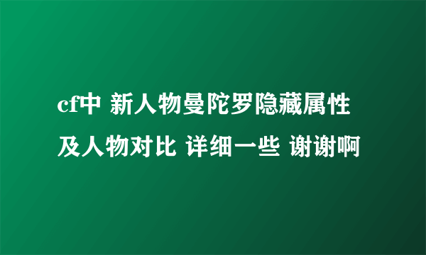 cf中 新人物曼陀罗隐藏属性及人物对比 详细一些 谢谢啊