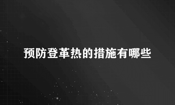 预防登革热的措施有哪些