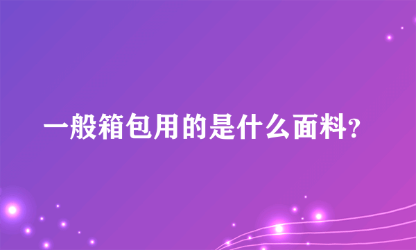 一般箱包用的是什么面料？