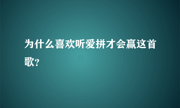 为什么喜欢听爱拼才会赢这首歌？