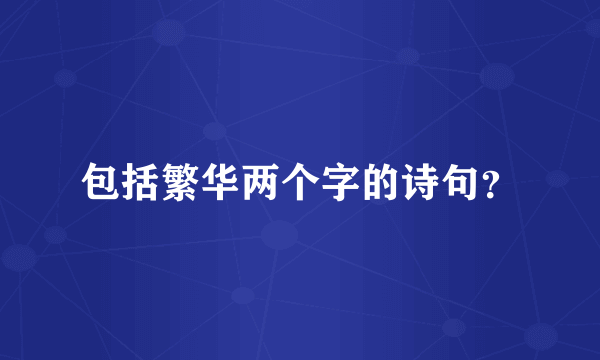 包括繁华两个字的诗句？