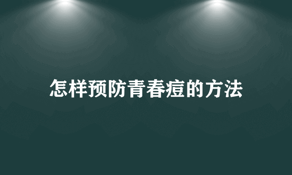 怎样预防青春痘的方法
