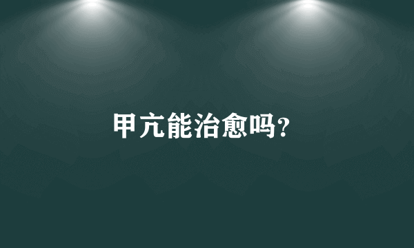 甲亢能治愈吗？